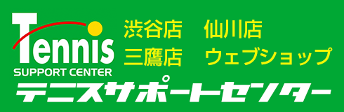 テニスサポートセンター