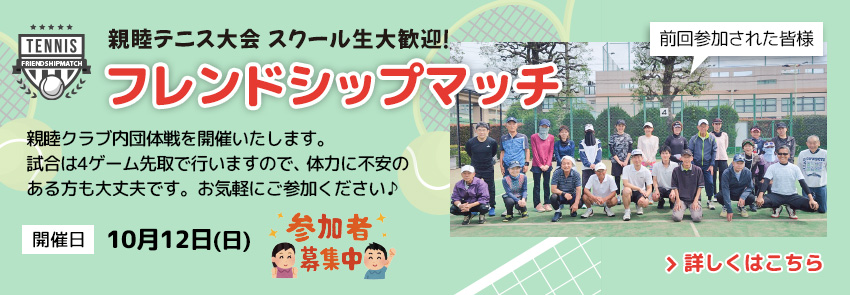 親睦テニス大会　スクール生大歓迎！　フレンドシップマッチ