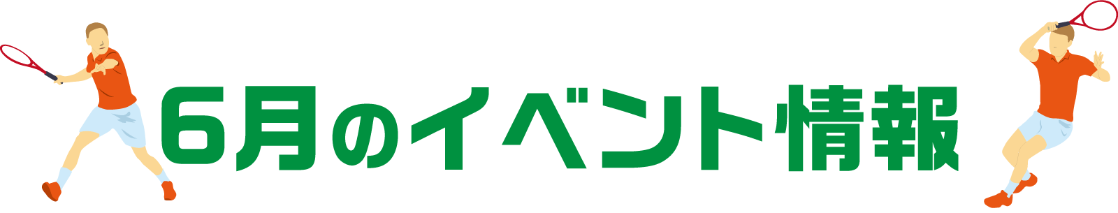 6月イベント