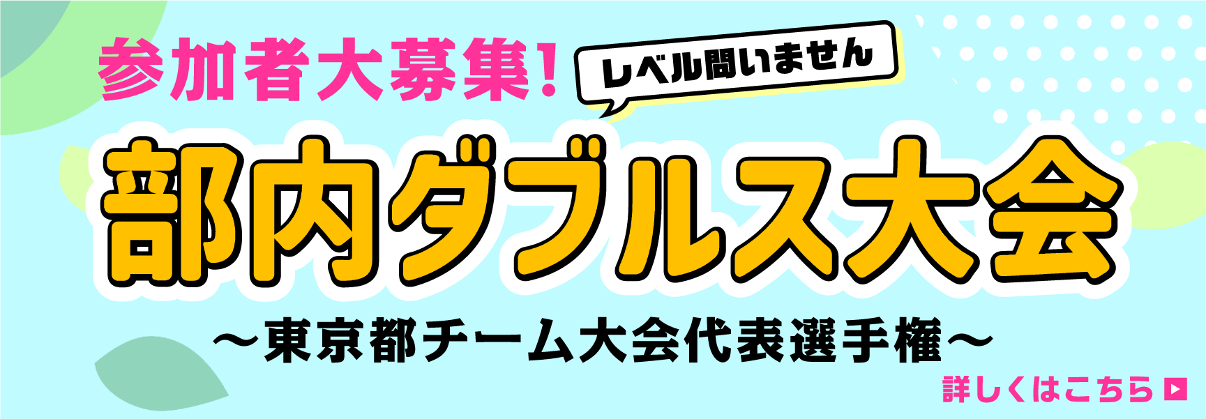 部内ダブルス